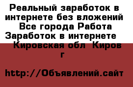 Реальный заработок в интернете без вложений! - Все города Работа » Заработок в интернете   . Кировская обл.,Киров г.